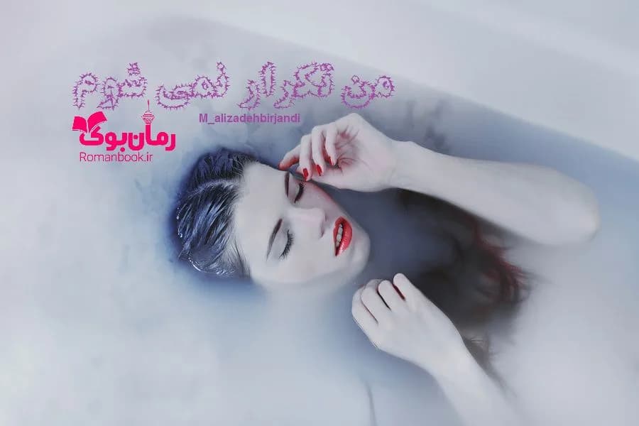 و دانلود نسخه کامل رمان من تکرار نمی شوم | رمان عاشقانه | رمان بزرگسال | رمان اجتماعی
