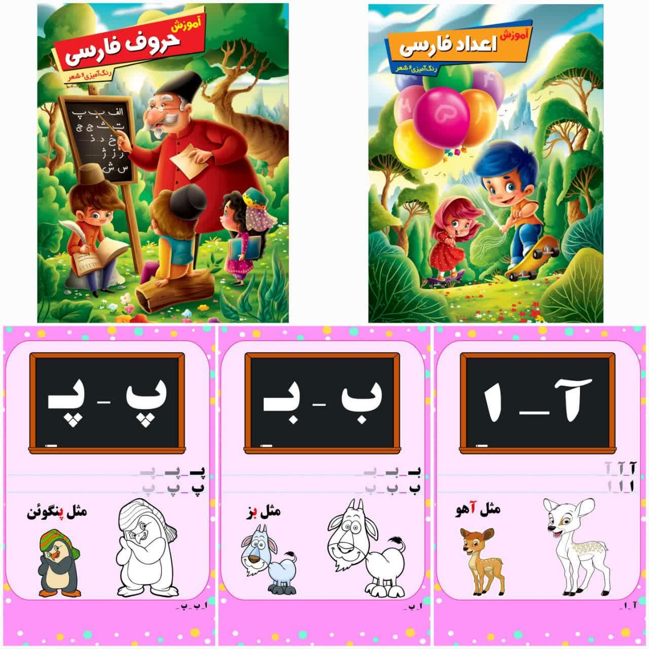 کتاب یه طرف حروف و یه طرف اعداد فارسی 4731