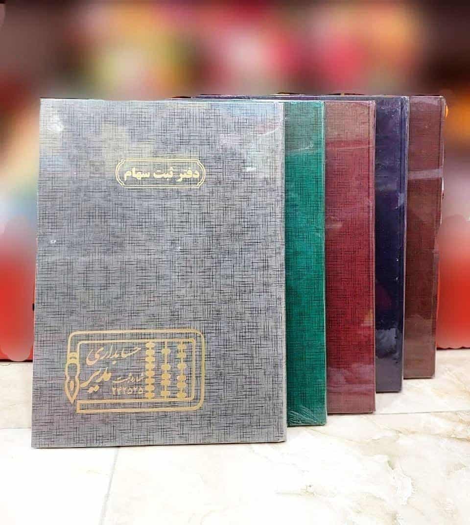 دفتر حسابداری 100 ثبت سهام – کد 4231