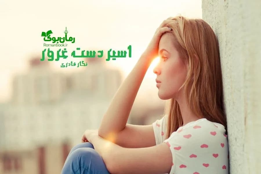 و دانلود نسخه کامل رمان اسیر دست غرور | رمان عاشقانه | رمان بزرگسال | رمان اجتماعی