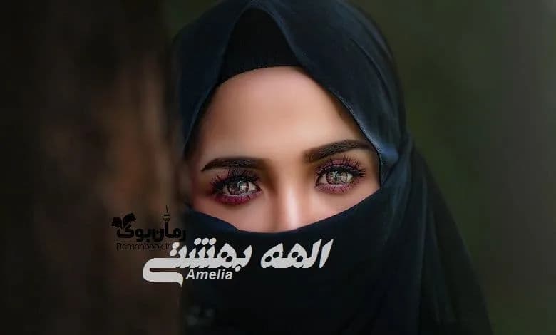 و دانلود نسخه کامل رمان الهه بهشتی | رمان عاشقانه | رمان بزرگسال | رمان اجتماعی