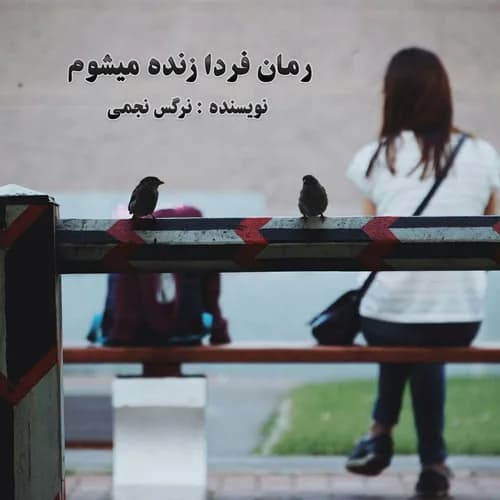 و دانلود نسخه کامل رمان فردا زنده میشوم | رمان عاشقانه | رمان بزرگسال | رمان اجتماعی
