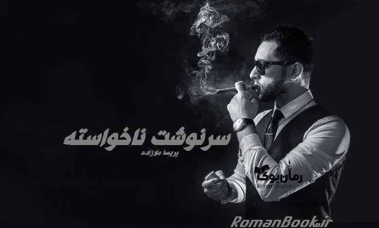 و دانلود نسخه کامل رمان سرنوشت ناخواسته | رمان عاشقانه | رمان بزرگسال | رمان اجتماعی