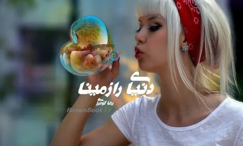 و دانلود نسخه کامل رمان دنیای رازمینا | رمان عاشقانه | رمان بزرگسال | رمان اجتماعی