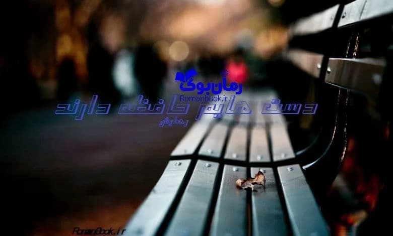 و دانلود نسخه کامل رمان دست هایم حافظه دارند | رمان عاشقانه | رمان بزرگسال | رمان اجتماعی