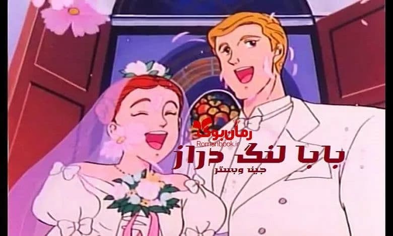 و دانلود نسخه کامل رمان بابا لنگ دراز | رمان عاشقانه | رمان بزرگسال | رمان اجتماعی