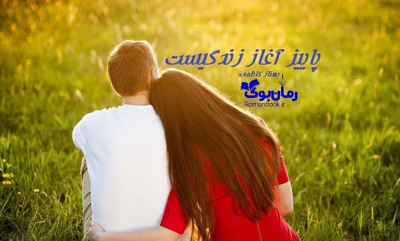 و دانلود نسخه کامل رمان پاییز آغاز زندگیست | رمان عاشقانه | رمان بزرگسال | رمان اجتماعی