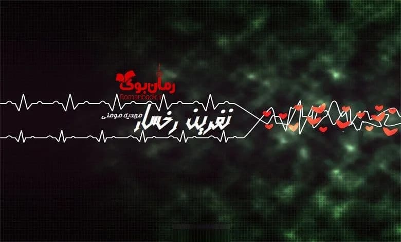 و دانلود نسخه کامل رمان نفرین رخسار | رمان عاشقانه | رمان بزرگسال | رمان اجتماعی