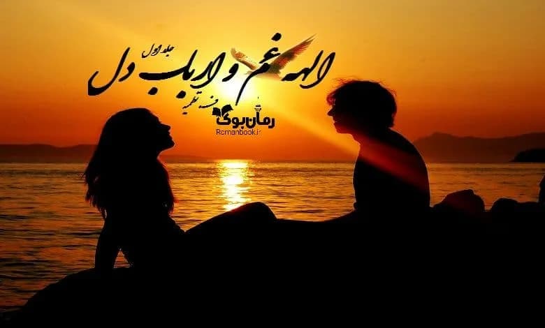 و دانلود نسخه کامل رمان الهه غم و ارباب دل | رمان عاشقانه | رمان بزرگسال | رمان اجتماعی