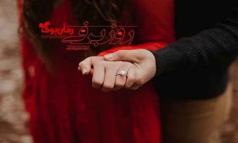 و دانلود نسخه کامل رمان روز برفی | رمان عاشقانه | رمان بزرگسال | رمان اجتماعی