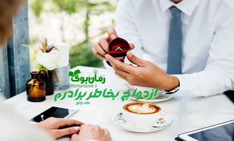 و دانلود نسخه کامل رمان ازدواج بخاطر برادرم | رمان عاشقانه | رمان بزرگسال | رمان اجتماعی