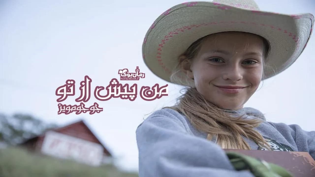 و دانلود نسخه کامل رمان من پیش از تو | رمان عاشقانه | رمان بزرگسال | رمان اجتماعی