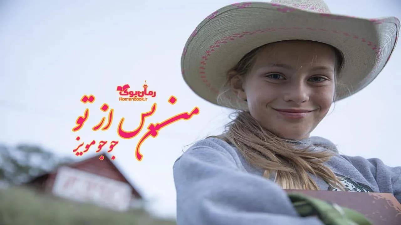 و دانلود نسخه کامل رمان پس از تو | رمان عاشقانه | رمان بزرگسال | رمان اجتماعی