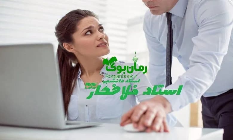 و دانلود نسخه کامل رمان استاد خلافکار | رمان عاشقانه | رمان بزرگسال | رمان اجتماعی