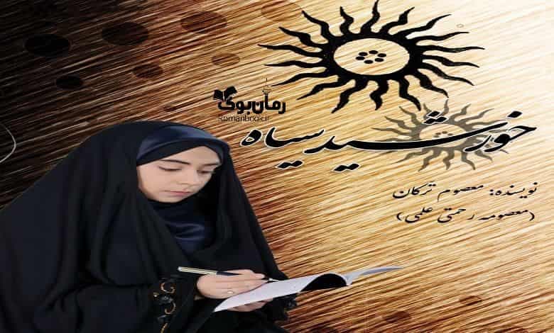 و دانلود نسخه کامل رمان خورشید سیاه | رمان عاشقانه | رمان بزرگسال | رمان اجتماعی
