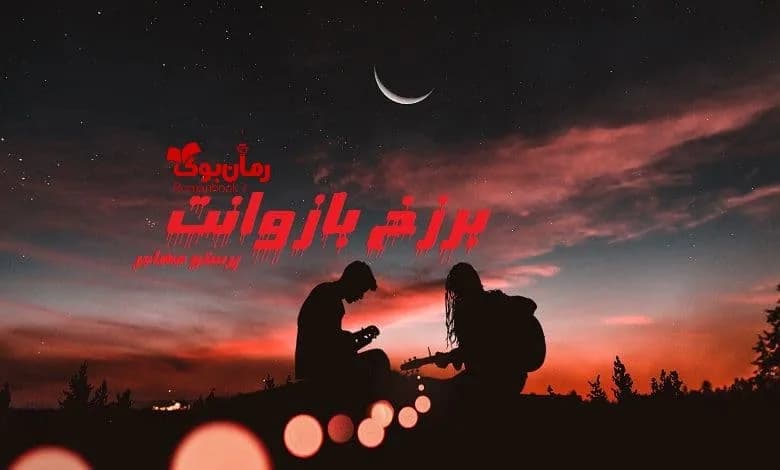 و دانلود نسخه کامل رمان برزخ بازوانت | رمان عاشقانه | رمان بزرگسال | رمان اجتماعی