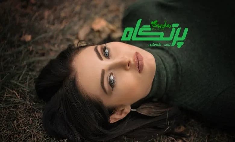 و دانلود نسخه کامل رمان پرتگاه | رمان عاشقانه | رمان بزرگسال | رمان اجتماعی