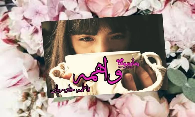 و دانلود نسخه کامل رمان واهمه | رمان عاشقانه | رمان بزرگسال | رمان اجتماعی