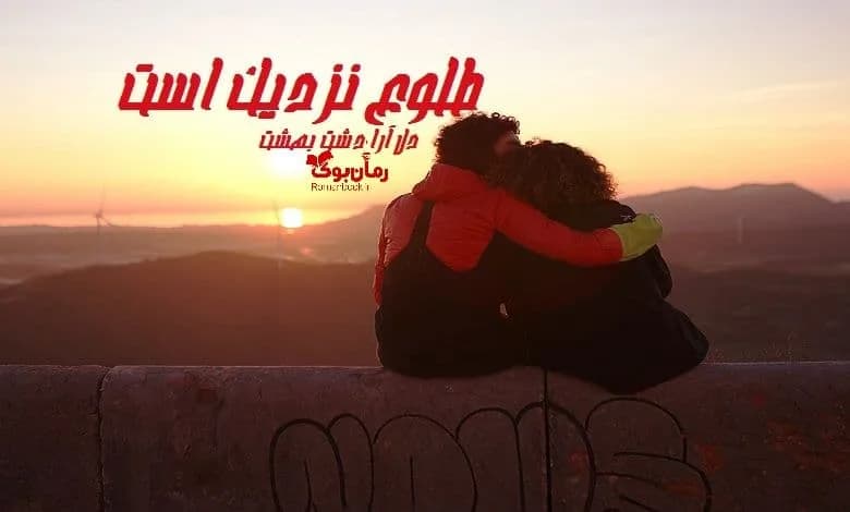 و دانلود نسخه کامل رمان طلوع نزدیک است دل آرا دشت بهشت | رمان عاشقانه | رمان بزرگسال | رمان اجتماعی