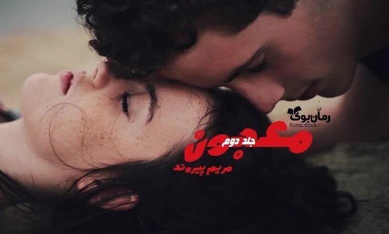 و دانلود نسخه کامل رمان معجون جلد دوم مریم پیروند | رمان عاشقانه | رمان بزرگسال | رمان اجتماعی