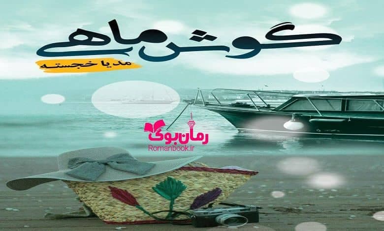 و دانلود نسخه کامل رمان گوش ماهی | رمان عاشقانه | رمان بزرگسال | رمان اجتماعی
