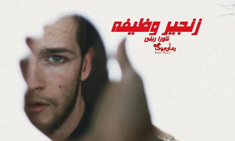 و دانلود نسخه کامل رمان زنجیر وظیفه کورا ریلی | رمان عاشقانه | رمان بزرگسال | رمان اجتماعی