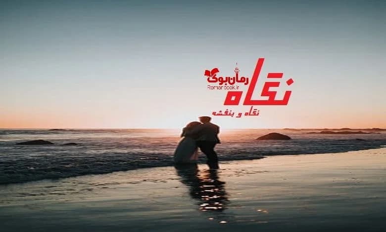 و دانلود نسخه کامل رمان نگاه | رمان عاشقانه | رمان بزرگسال | رمان اجتماعی