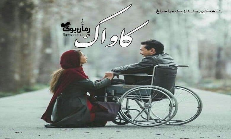 و دانلود نسخه کامل رمان کاواک (سافل) کیمیا صباغ | رمان عاشقانه | رمان بزرگسال | رمان اجتماعی