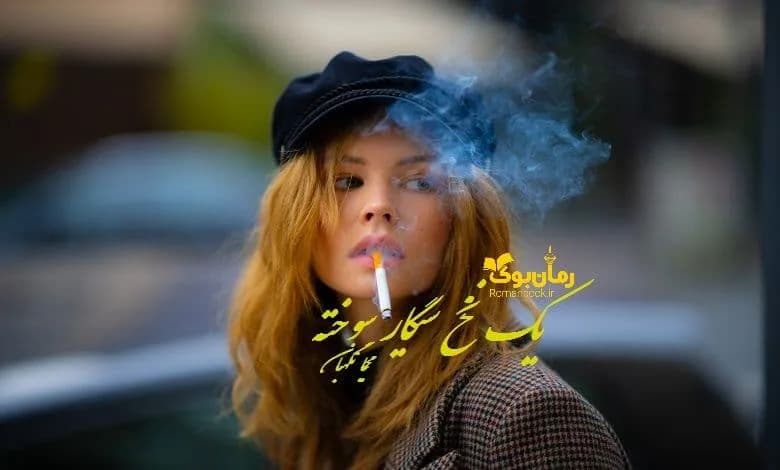 و دانلود نسخه کامل رمان یک نخ سیگار سوخته محیا نگهبان | رمان عاشقانه | رمان بزرگسال | رمان اجتماعی