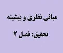 دانلود مقاله مبانی نظری و پیشینه ی تحقیق باموضوع احساس تنهايي