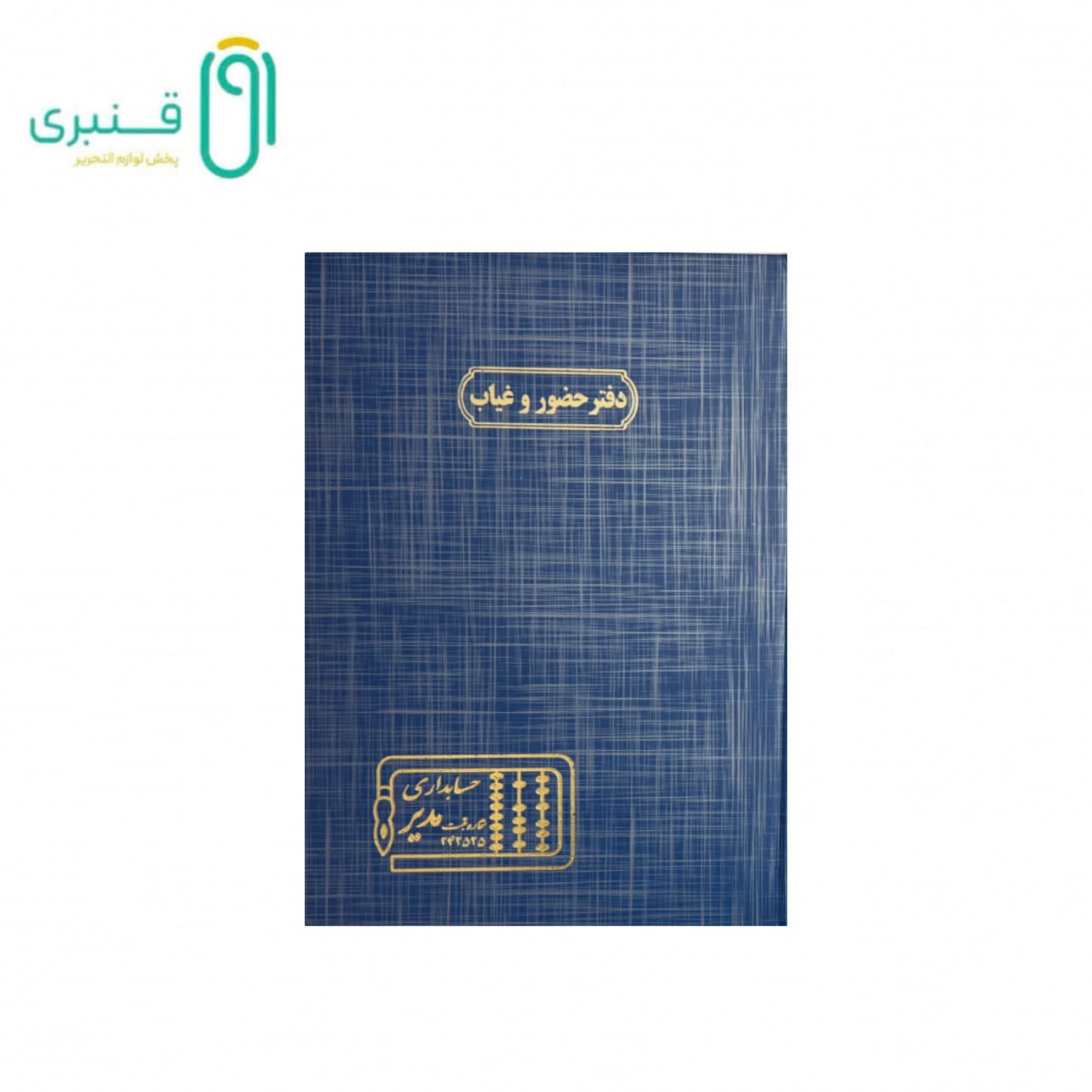 دفتر حسابداری 200 برگ رحلی حضور و غیاب مدیر