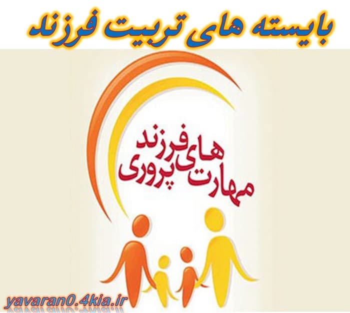 بایسته های تربیت کودک + pdf