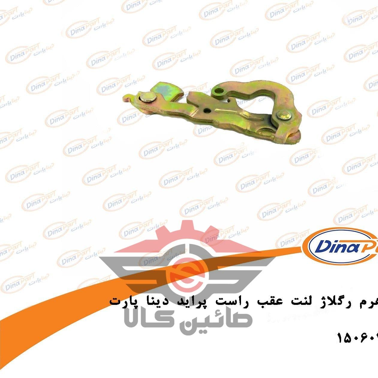 اهرم ریگلاژ لنت عقب راست پراید دینا