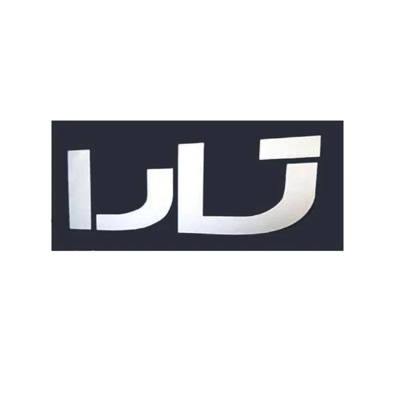 آرم (لوگو) درب صندوق عقب نوشته تارا فارسی شرکت آرم سازان