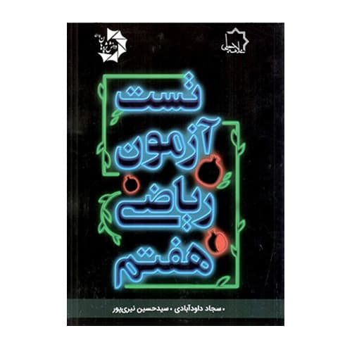 تست آزمون ریاضی هفتم انتشارات علامه حلی 1405