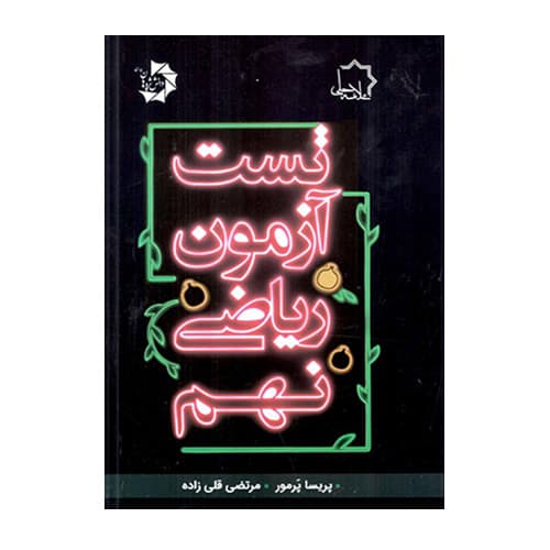 تست آزمون ریاضی نهم انتشارات علامه حلی 1405