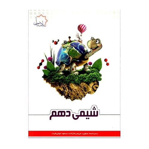 تست شیمی دهم انتشارات علامه حلی 1405