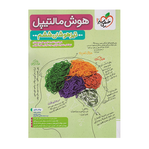تیزهوشان هوش مالتیپل ششم انتشارات خیلی سبز 1405