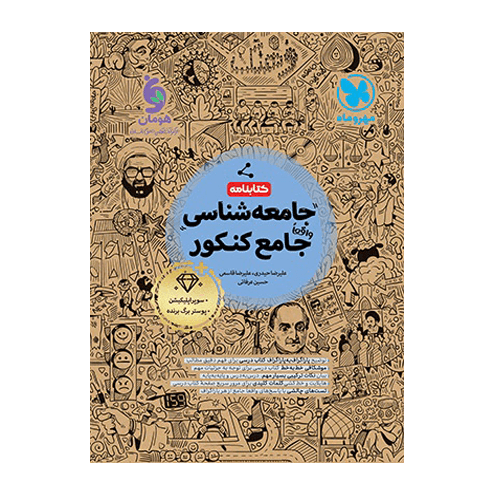 کتابنامه جامعه شناسی جامع انتشارات مهروماه 1405