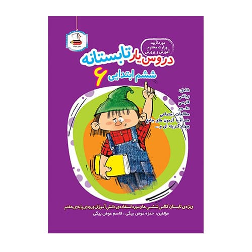 دروس یار تابستانه ششم ابتدایی انتشارات میعاد 1404