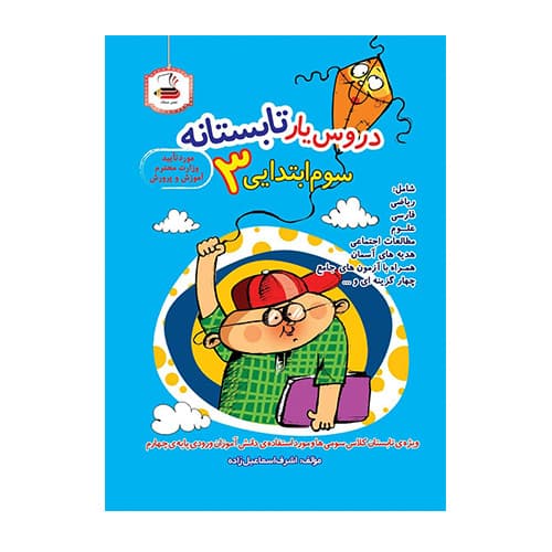 دروس یار تابستانه سوم ابتدایی انتشارات میعاد 1404