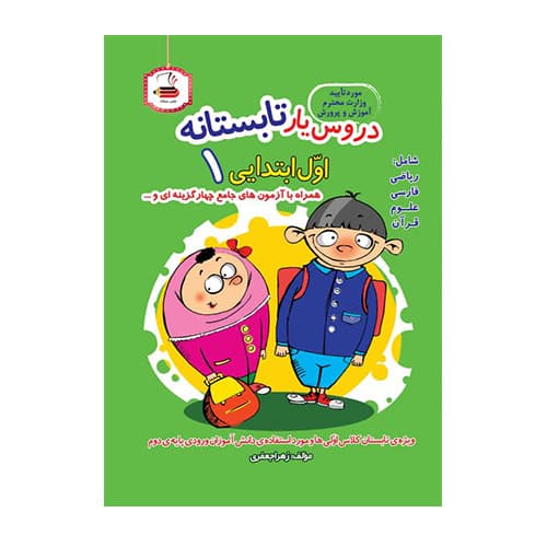 دروس یار تابستانه اول ابتدایی انتشارات میعاد 1404