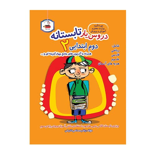 دروس یار تابستانه دوم ابتدایی انتشارات میعاد 1404