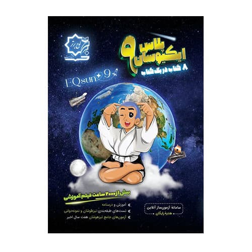 ایکیوسان‌ پلاس‌ نهم‌ آموزش‌ و‌ درسنامه‌ انتشارات لوه برتر 1404