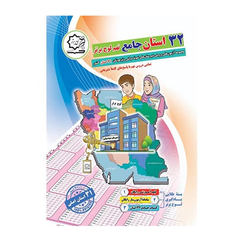 32 استان جامع نهم انتشارات لوح برتر 1404