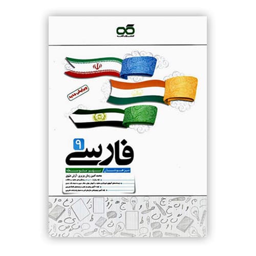 فارسی نهم تیزهوشان انتشارات کاهه 1405