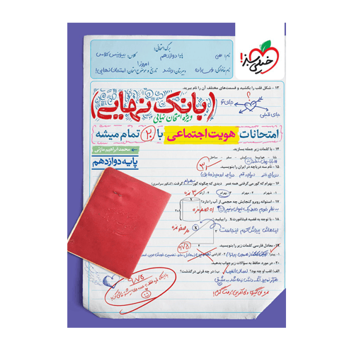 بانک نهایی هویت اجتماعی دوازدهم انتشارات خیلی سبز 1405