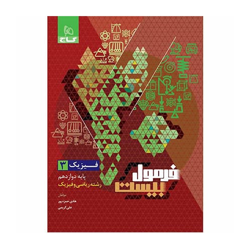کتاب فیزیک دوازدهم ریاضی سری فرمول بیست ا گاج 1406