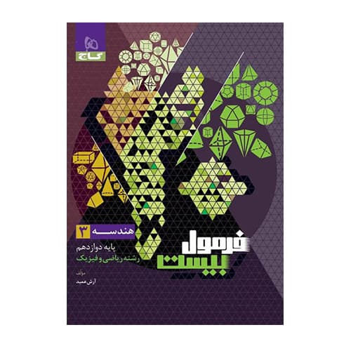 هندسه دوازدهم ریاضی سری فرمول بیست انتشارات گاج 1405