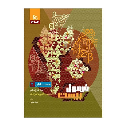 کتاب حسابان دوازدهم ریاضی سری فرمول بیست گاج 1406